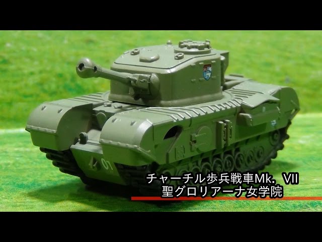 7．チャーチル歩兵戦車Mk．VII 聖グロリアーナ女学院 F-TOYS ガールズ