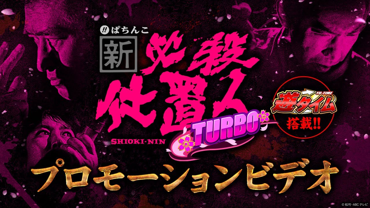 公式】〈ぱちんこ 新・必殺仕置人 TURBO〉プロモーションビデオ - YouTube