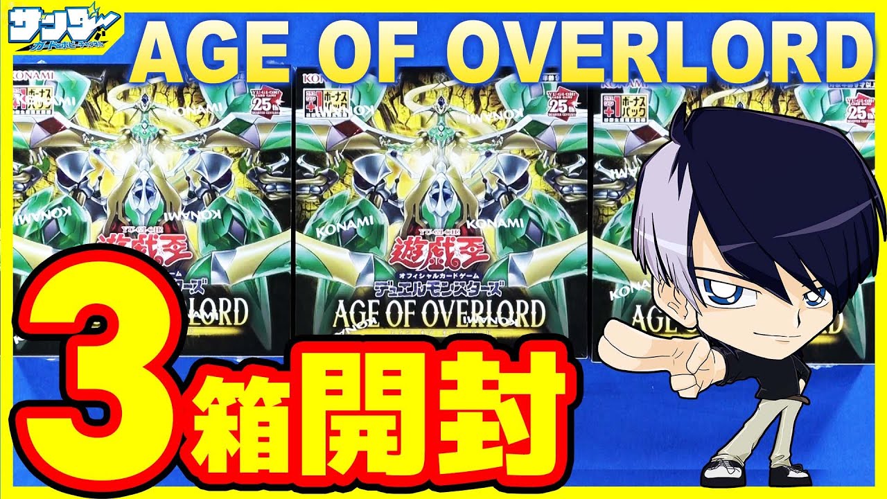 遊戯王】オックン編！3箱開封「AGE OF OVERLORD ( エイジ・オブ