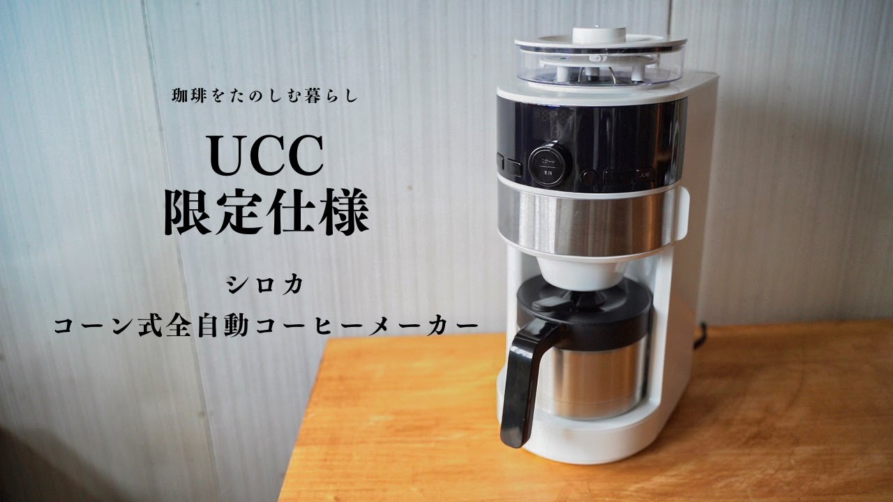 UCC】UCC限定仕様 シロカ コーン式全自動コーヒーメーカー - YouTube