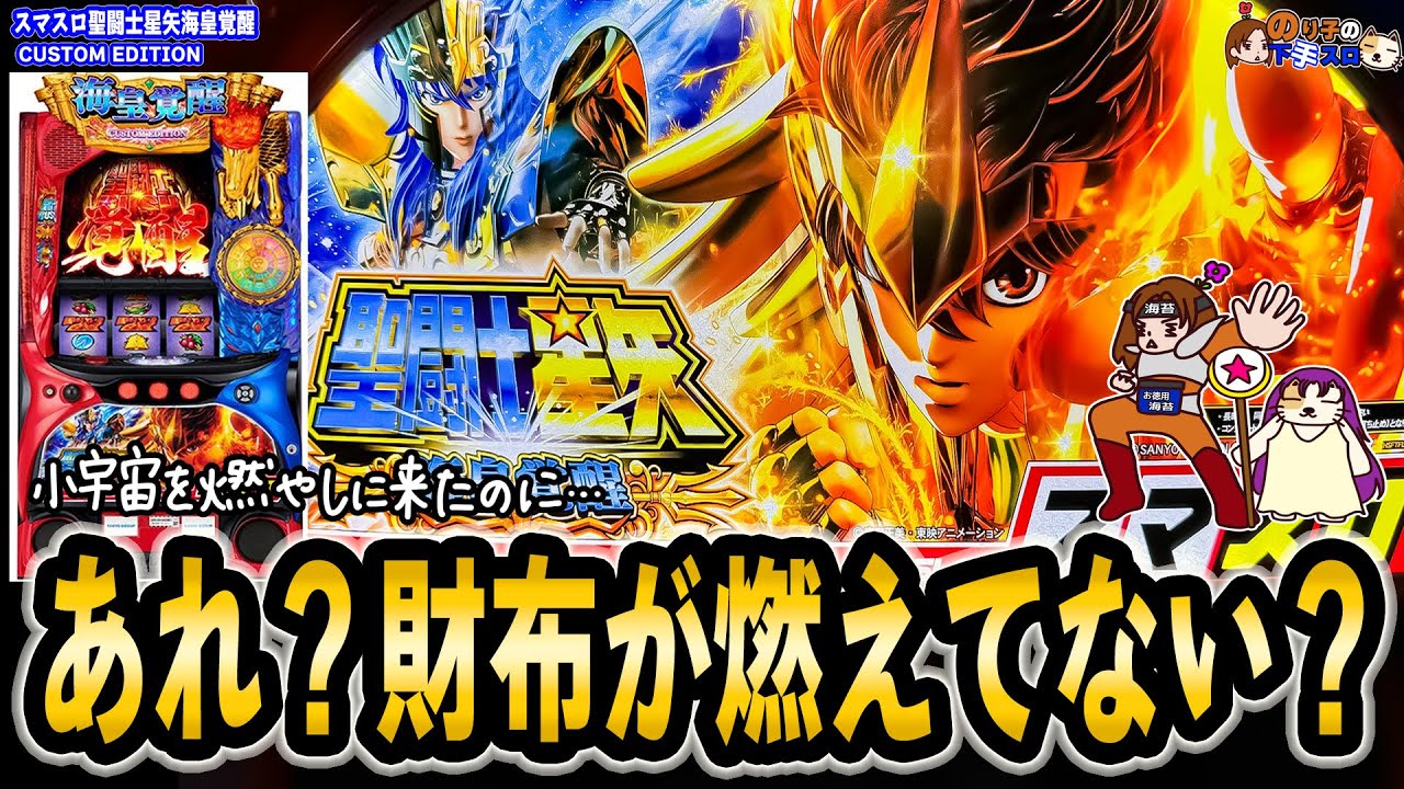 L 聖闘士星矢 海皇覚醒 CUSTOM EDITION】意地でもなんとか星矢！ - YouTube