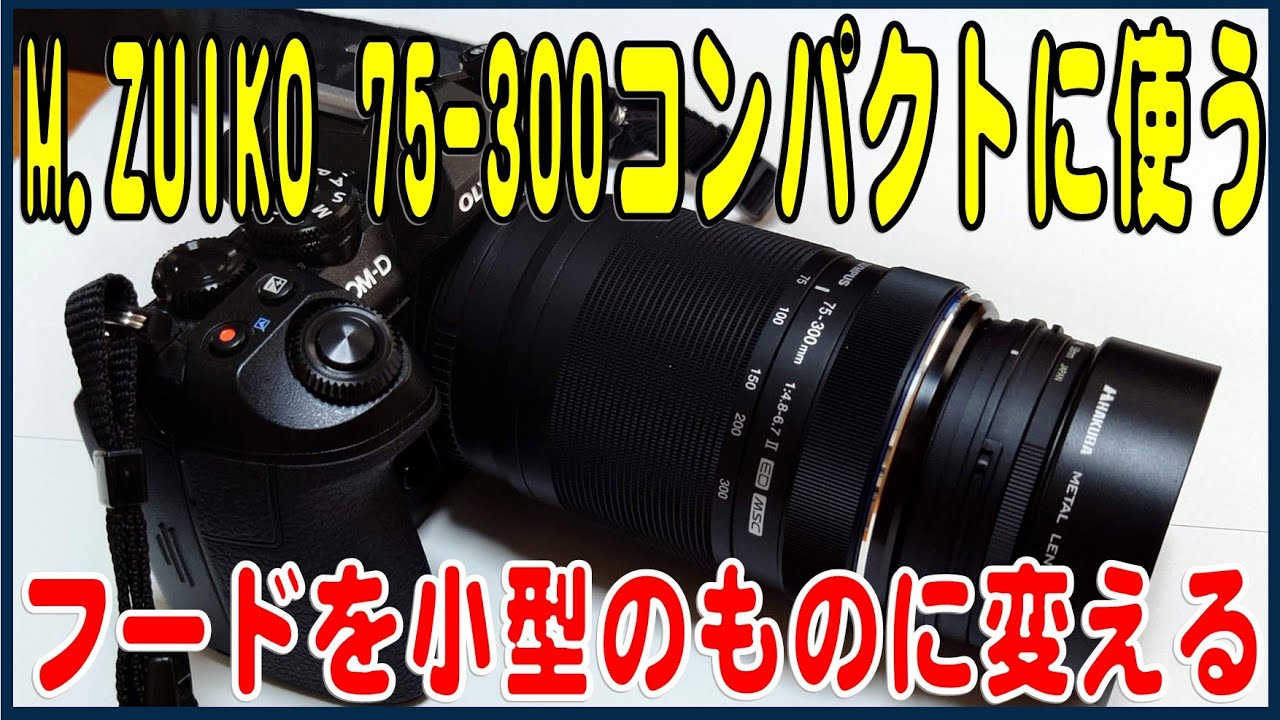 M.ZUIKO ED 75-300mm F4.8-6.7Ⅱ 小型超望遠ズームをコンパクトに使う