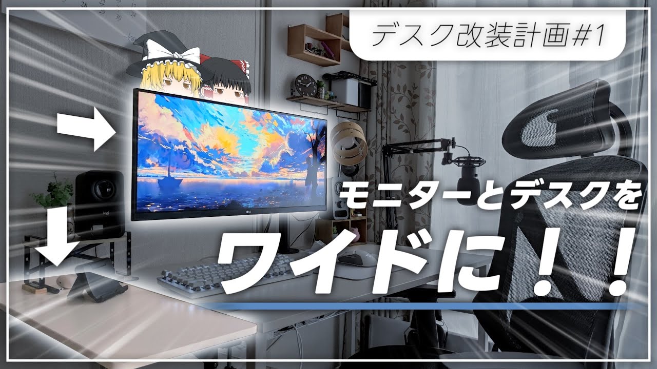 ウルトラワイドモニターって実際どう？】PCデスクの拡張 & LG 29WQ600