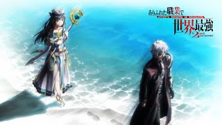 TVアニメ「ありふれた職業で世界最強 2nd season」ノンクレジットED2