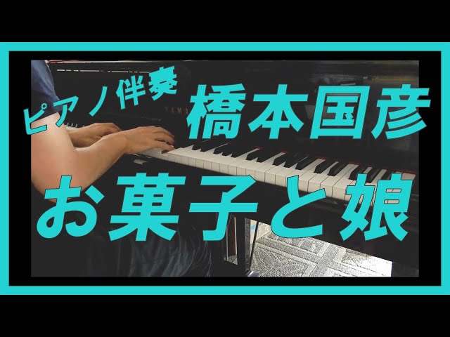お菓子と娘 伴奏のみ 作曲：橋本国彦 作詩：西條八十 - YouTube
