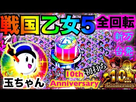パチンコ 新台実践 初打ち CR戦国乙女5 10th Anniversary ～プレミア万