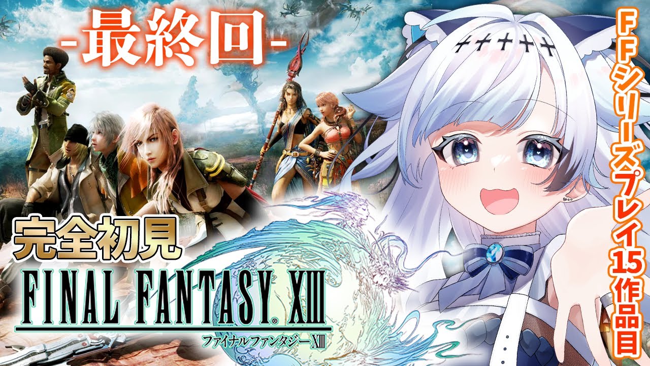 14【FF13】チョコボだ～！ミッションこなすぞ！FFシリーズプレイ15作品
