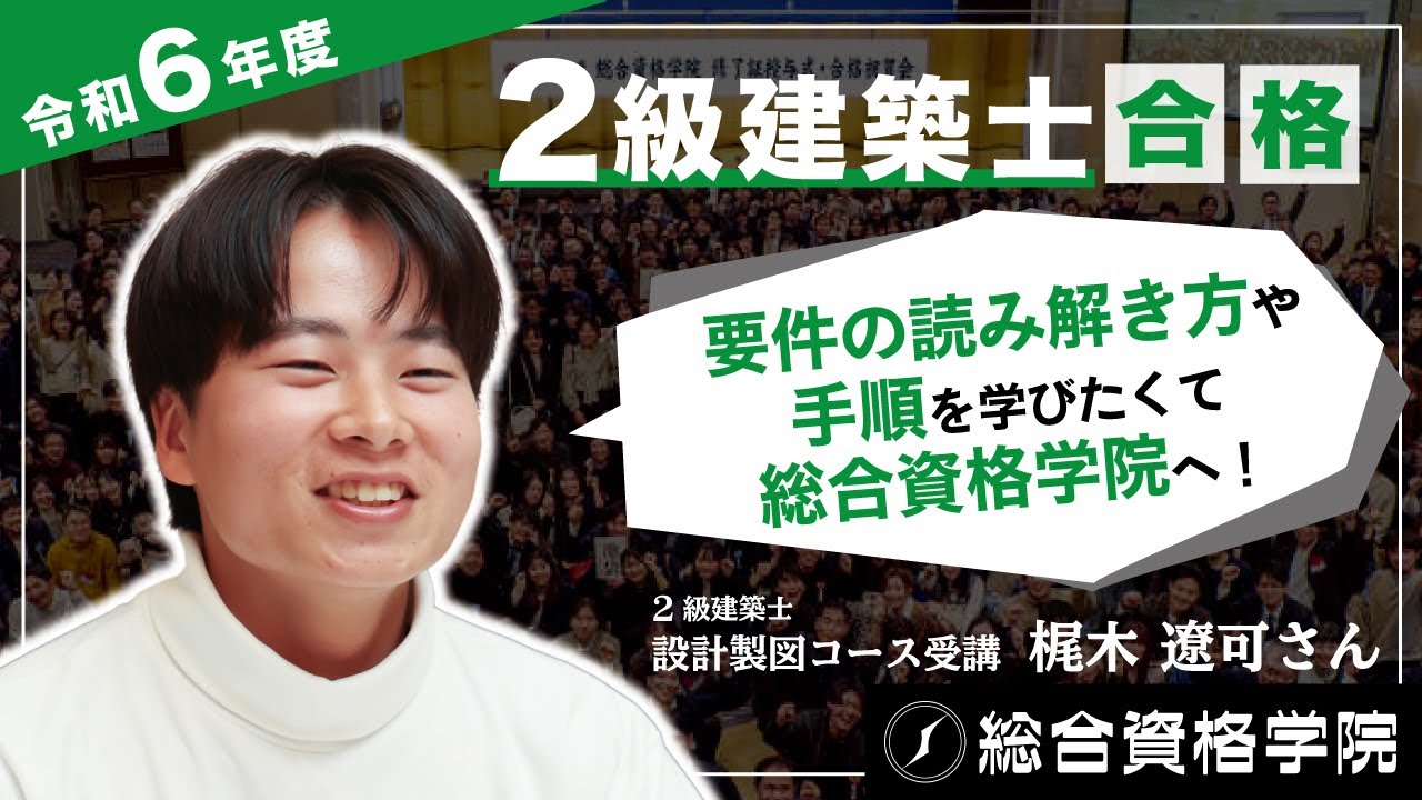 要件の読み解き方や手順を学びたくて総合資格学院へ！】令和6年度 2級