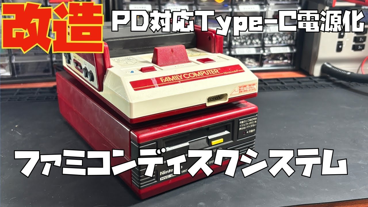 成功】ファミコンディスクシステムをType-C電源化！PD対応で快適起動
