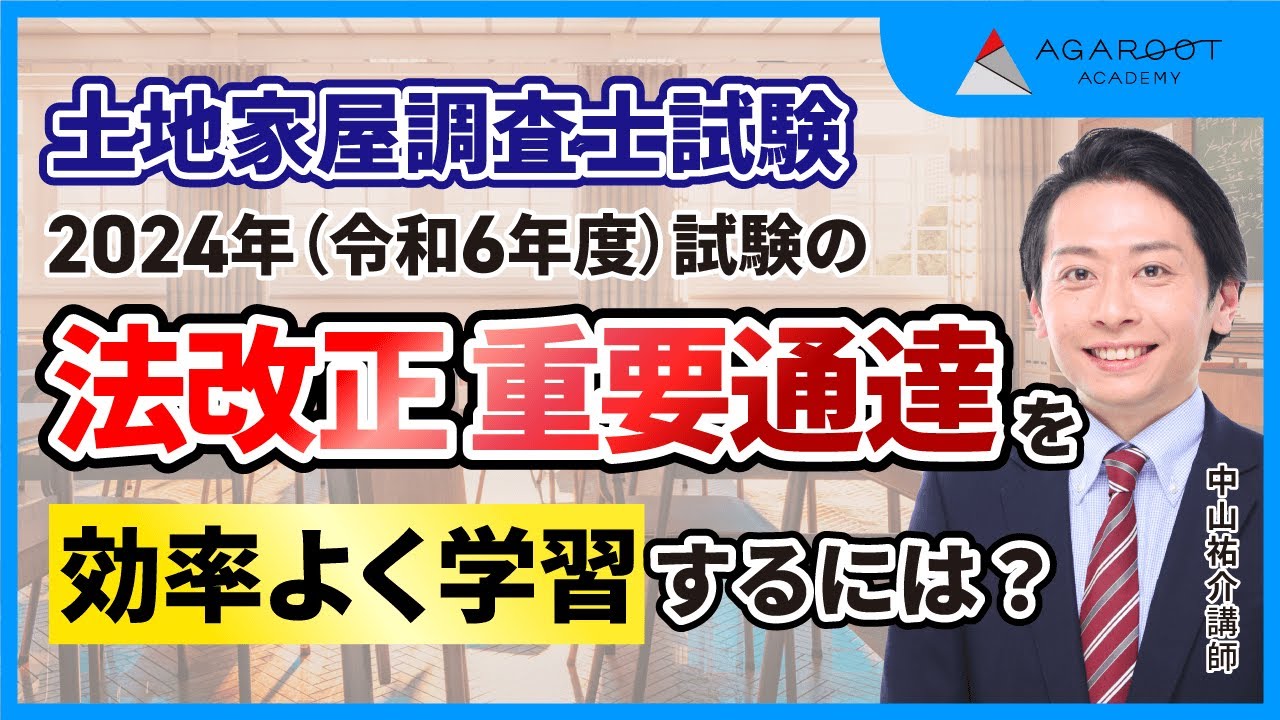 土地家屋調査士試験】2024年（令和6年度）試験の法改正通達の重要箇所