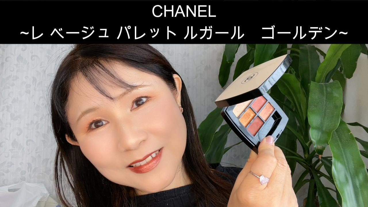 Rikaちゃん58才】CHANEL レベージュパレットルガール ゴールデン 真夏