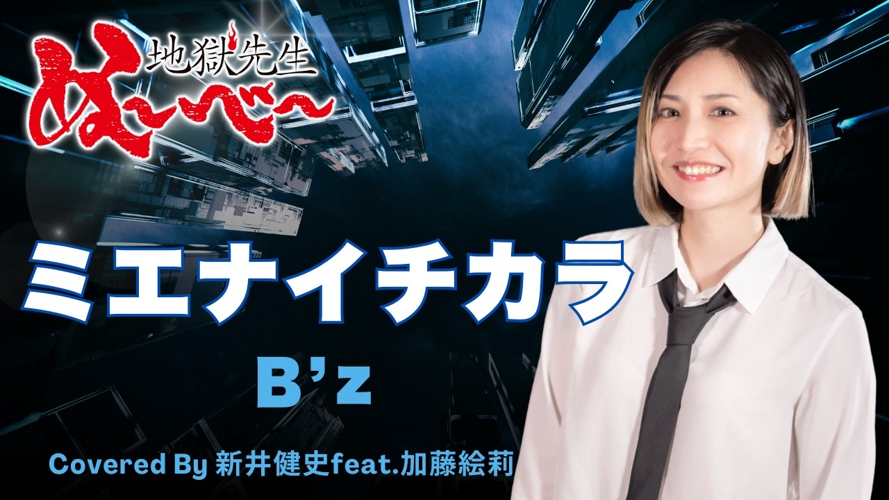 女性が歌う】ミエナイチカラ 〜INVISIBLE ONE〜 - B'z【Vocal：加藤