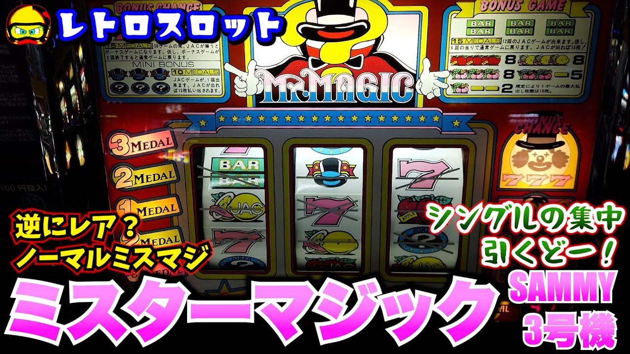 ミスターマジック(サミー3号機)ノーマルでシングルの集中マジック