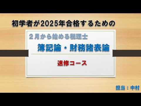 初学者が2025年合格するための税理士WEB講座簿記論・財務諸表論速修