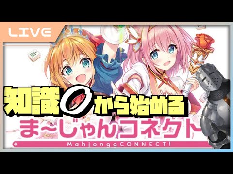 ま～じゃんコネクト！ 】知識0から始めるプリンセスコネクト？【麻雀