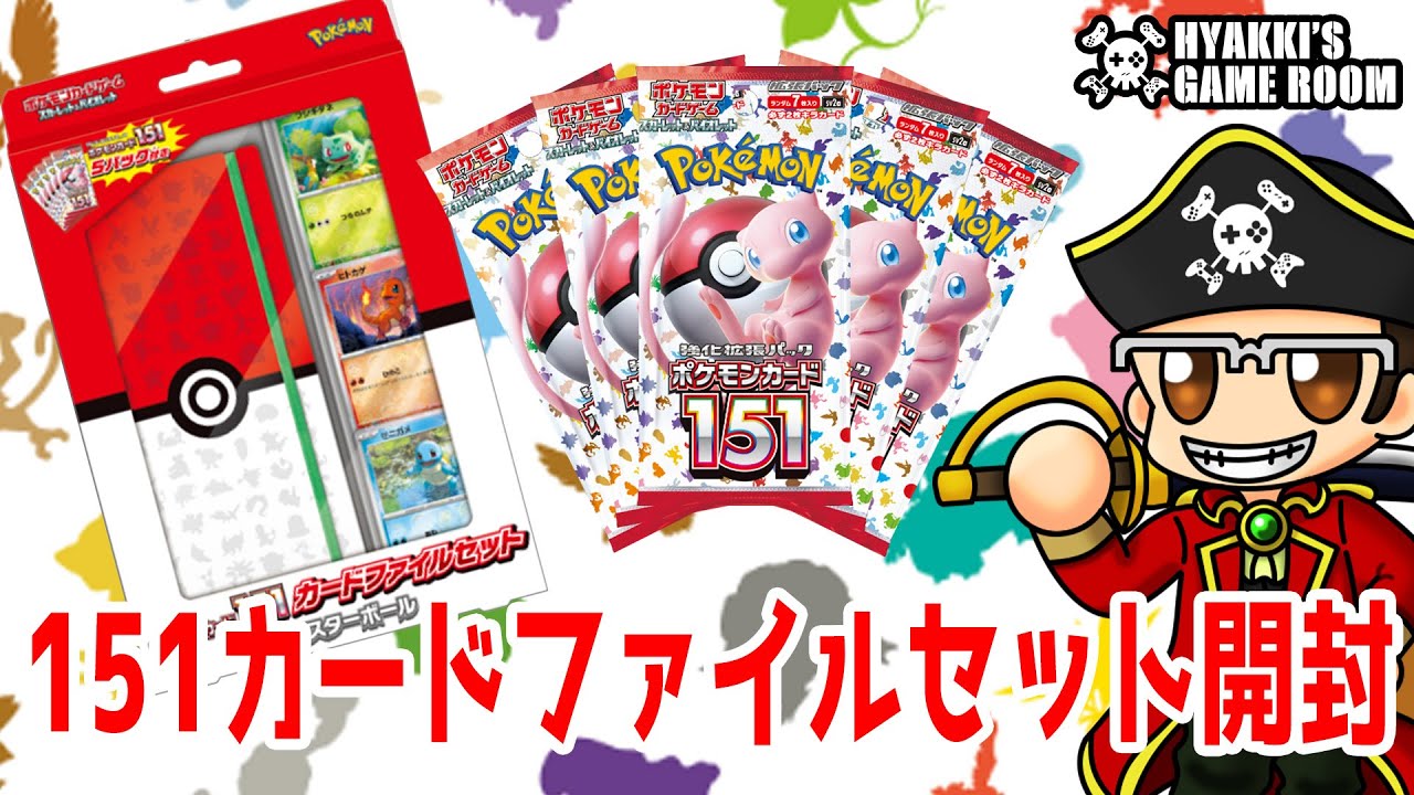 ポケカ 】ポケモンカード151 カードファイルセット開封してみた - YouTube