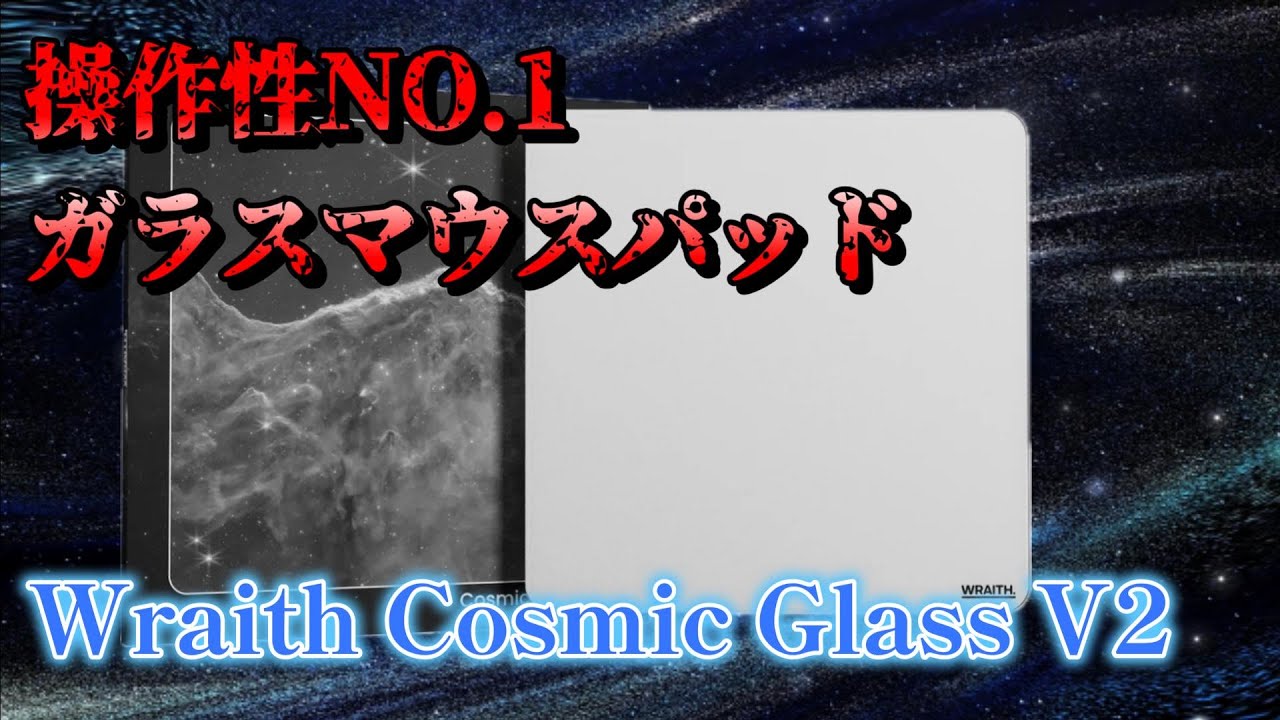 驚異のコントロール性ガラスマウスパッド！Wraith Cosmic Glass V2