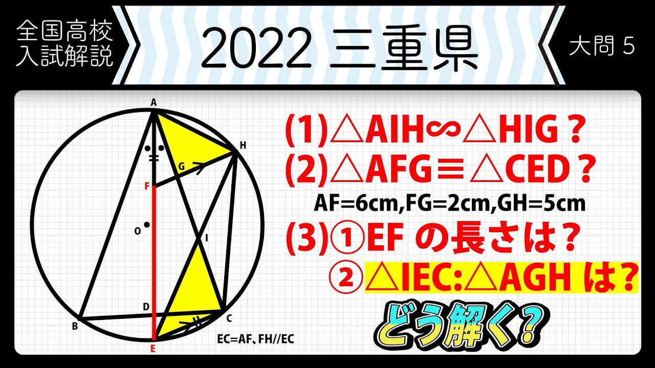 2022年全国高校入試数学解説】三重 大問5 高校入試 高校受験 令和4