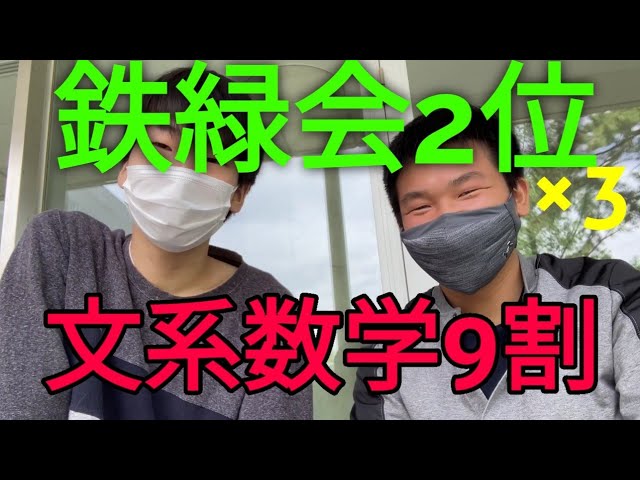 開成出身、鉄緑会2位を3回とり、東大の文系数学9割をとった東大生の