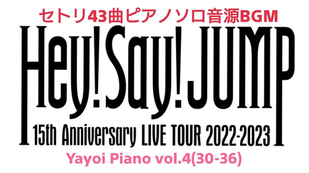 Hey!Say!JUMP】【15th Anniversary LIVE TOUR 2022-2023セトリ全42曲
