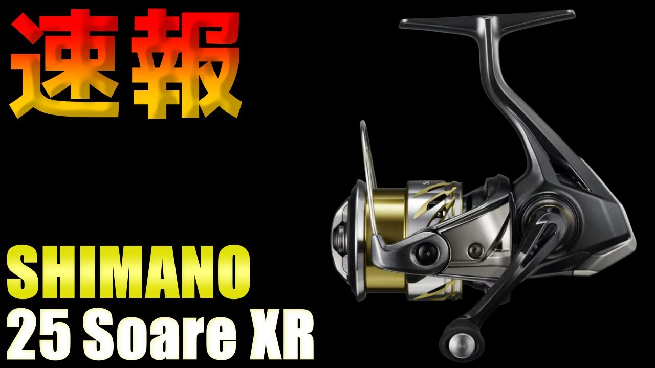 速報】新製品 シマノ 25 ソアレXR 登場！ライトゲーム最前線モデルを