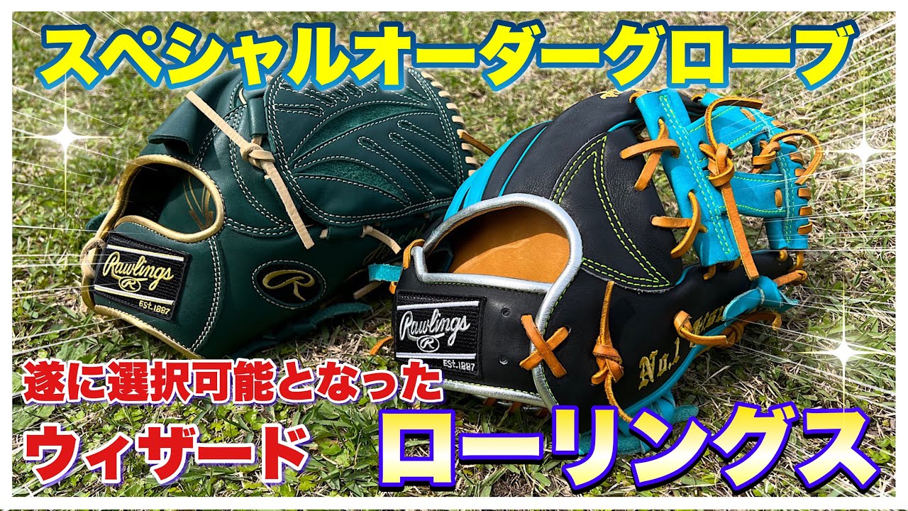 グラブ紹介】ローリングス ウィザードのスペシャルオーダーグローブが