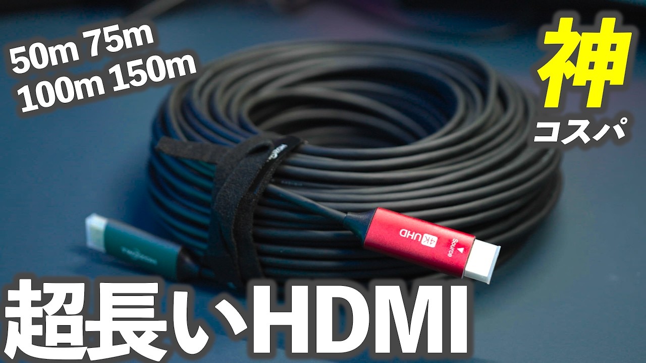超長いHDMI】Twozoh HDMI 光ファイバーケーブルを購入して試してみた