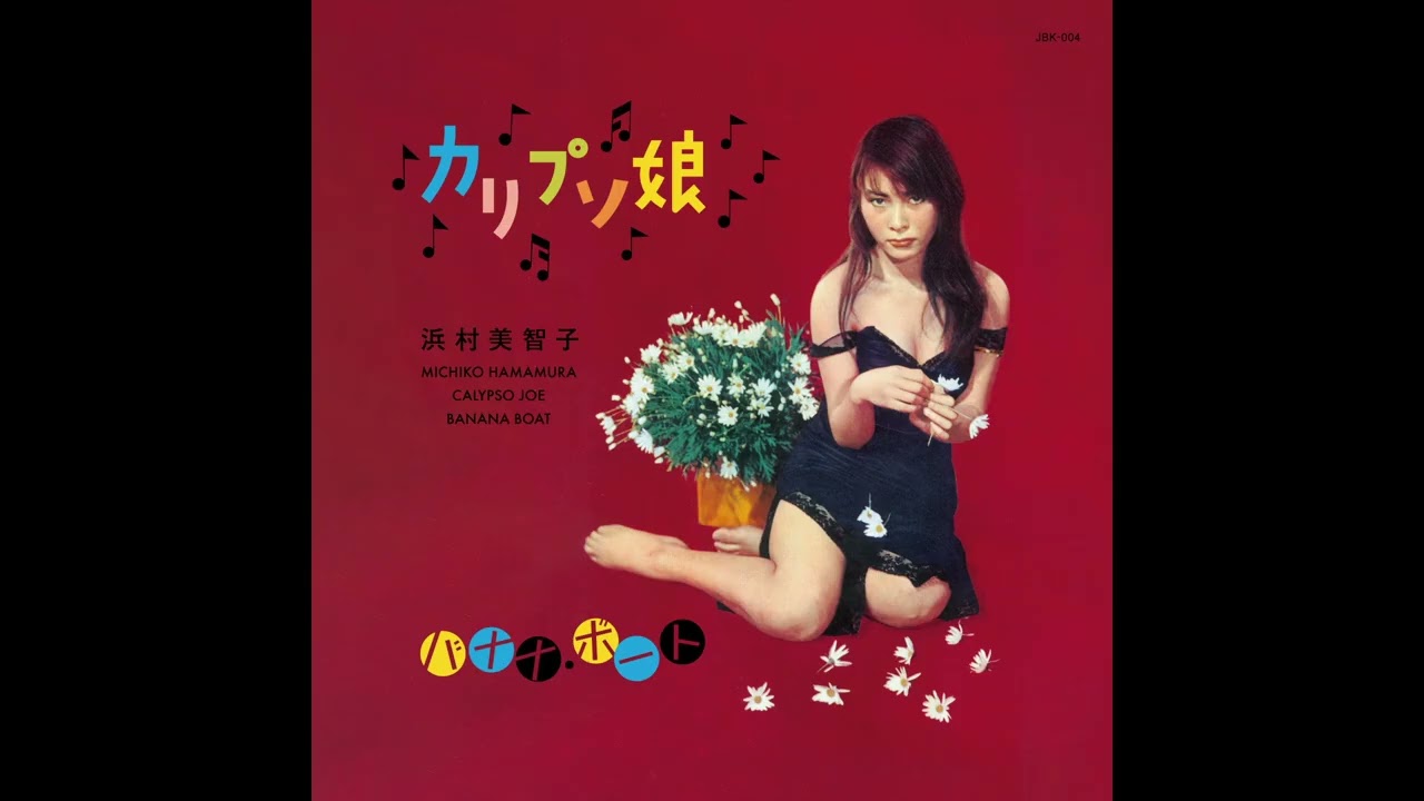 カリプソ娘 (Calypso Joe) / 浜村美智子/ PANJA RECORDS / 1957 / 2026