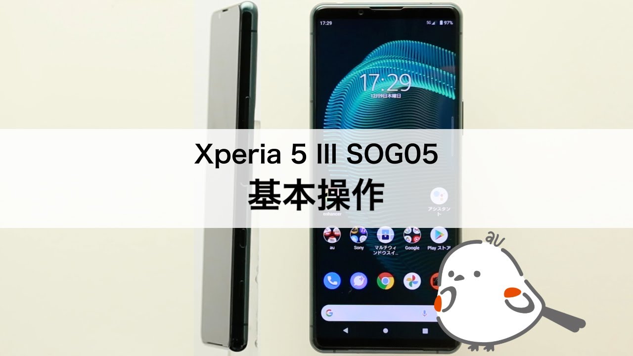 Xperia 5 III SOG05】基本操作 - YouTube