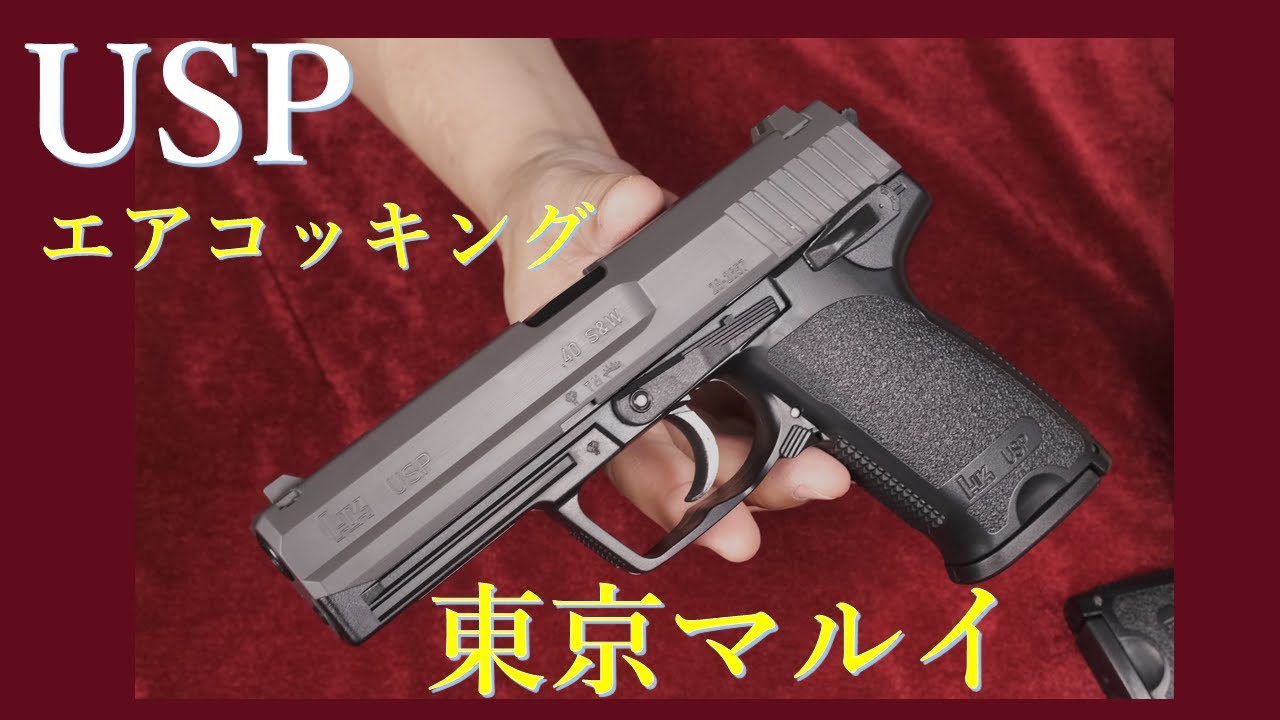 H&K USP エアコッキング 10歳以上用 / 東京マルイ & 18歳以上用 - YouTube