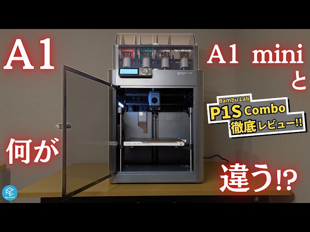 P1S Combo】Bambu Labの大人気エンクロージャー付きマルチカラー3D