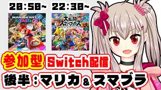 マリカ8DX / スマブラSP】初見歓迎！Switch色々参加型！#3：後編