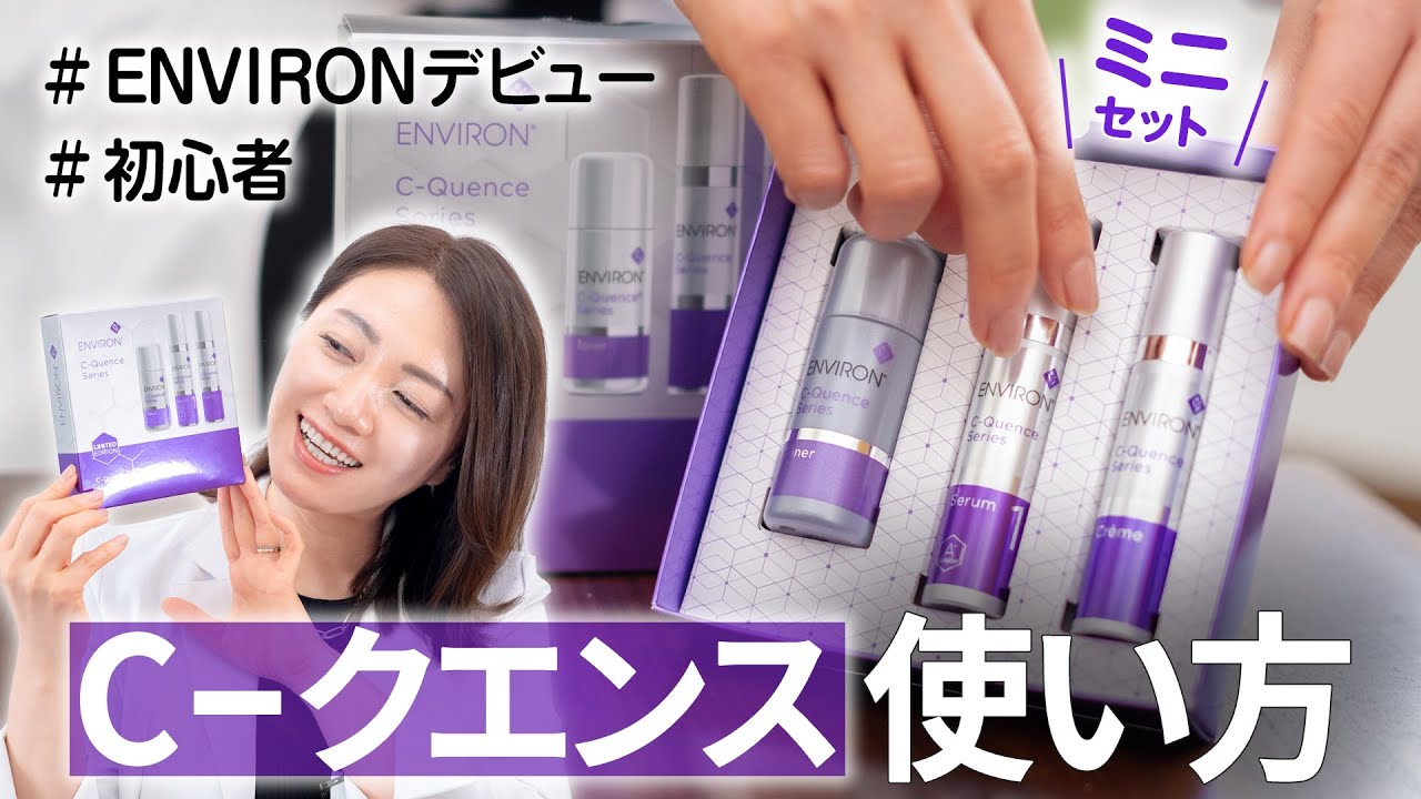 エンビロン｜シークエンスで「1週間で肌を変える」国際