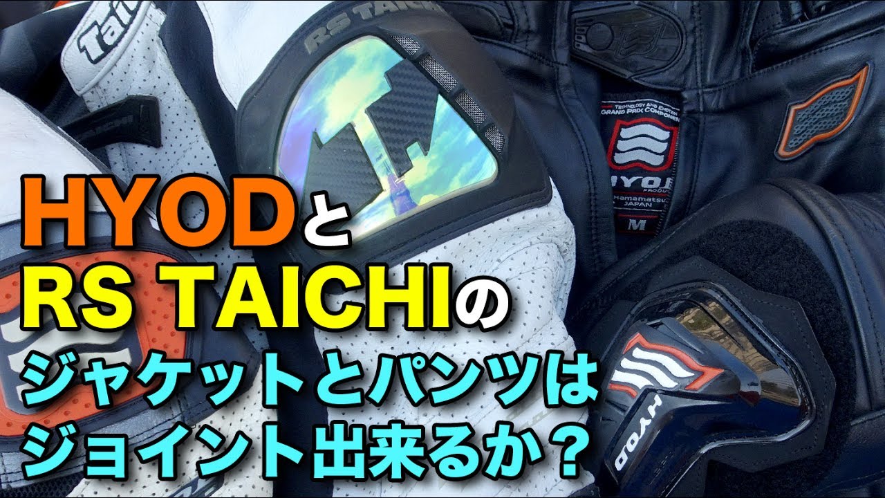 実験 HYODとRS TAICHIのジャケットとパンツはジョイント出来る？ - YouTube