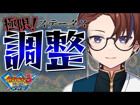 引き続き極限育成をやっていく【イナズマイレブン3/ジ・オーガ】 - YouTube