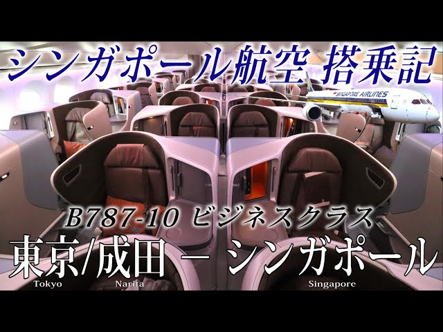 世界最高のエアライン!!】シンガポール航空🇸🇬 B787-10 ビジネス