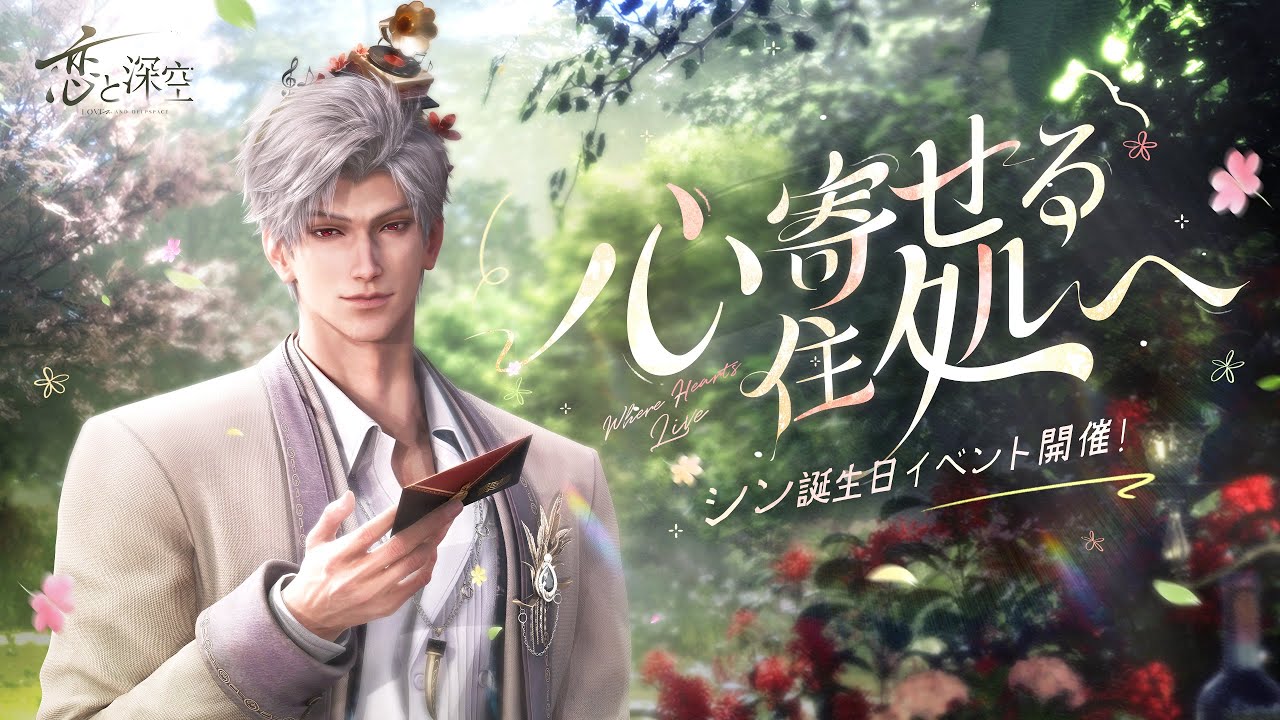 恋と深空】限定/願う「心寄せる住処へ」 - YouTube