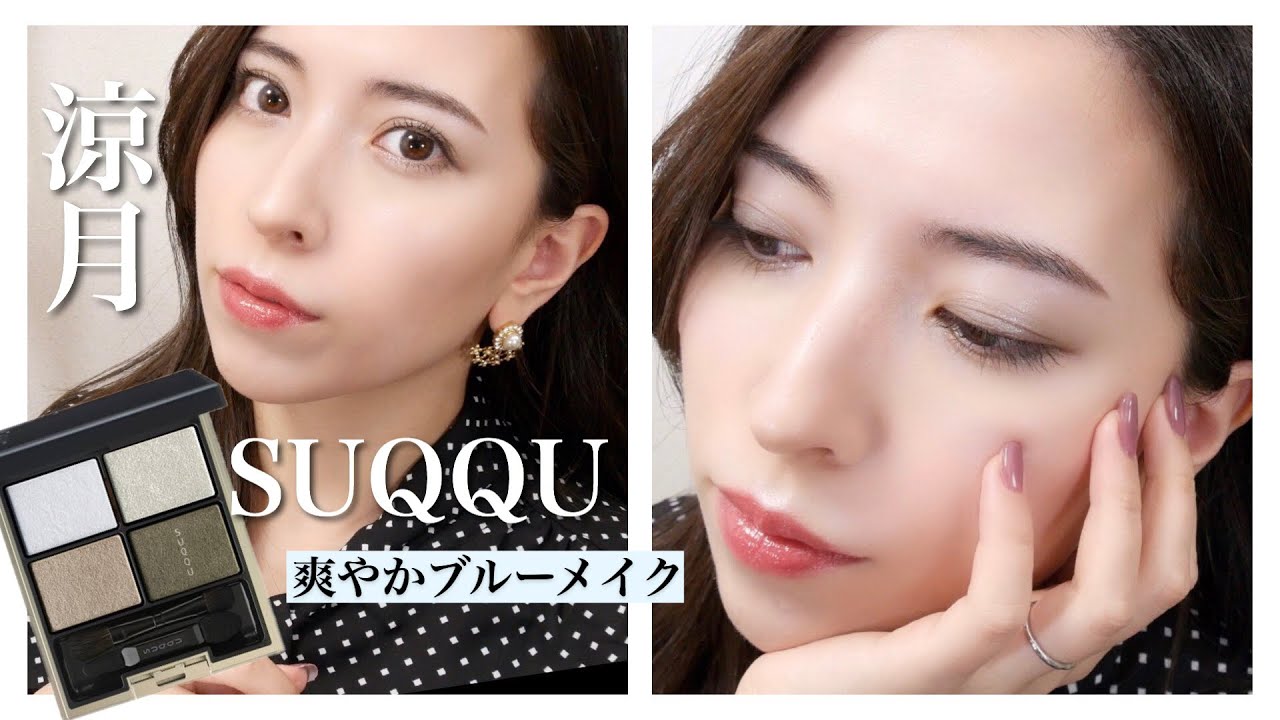 春メイク】SUQQUデザイニングカラーアイズ09涼月を使った涼しげブルー