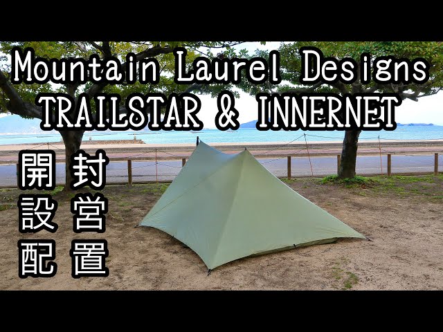 Review] Mountain Laurel Designs Trailstar and its exclusive inner