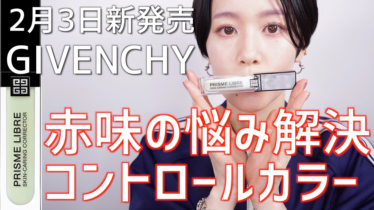 GIVENCHY】「赤味に悩む方必見」2月3日発売プリズム リーブル