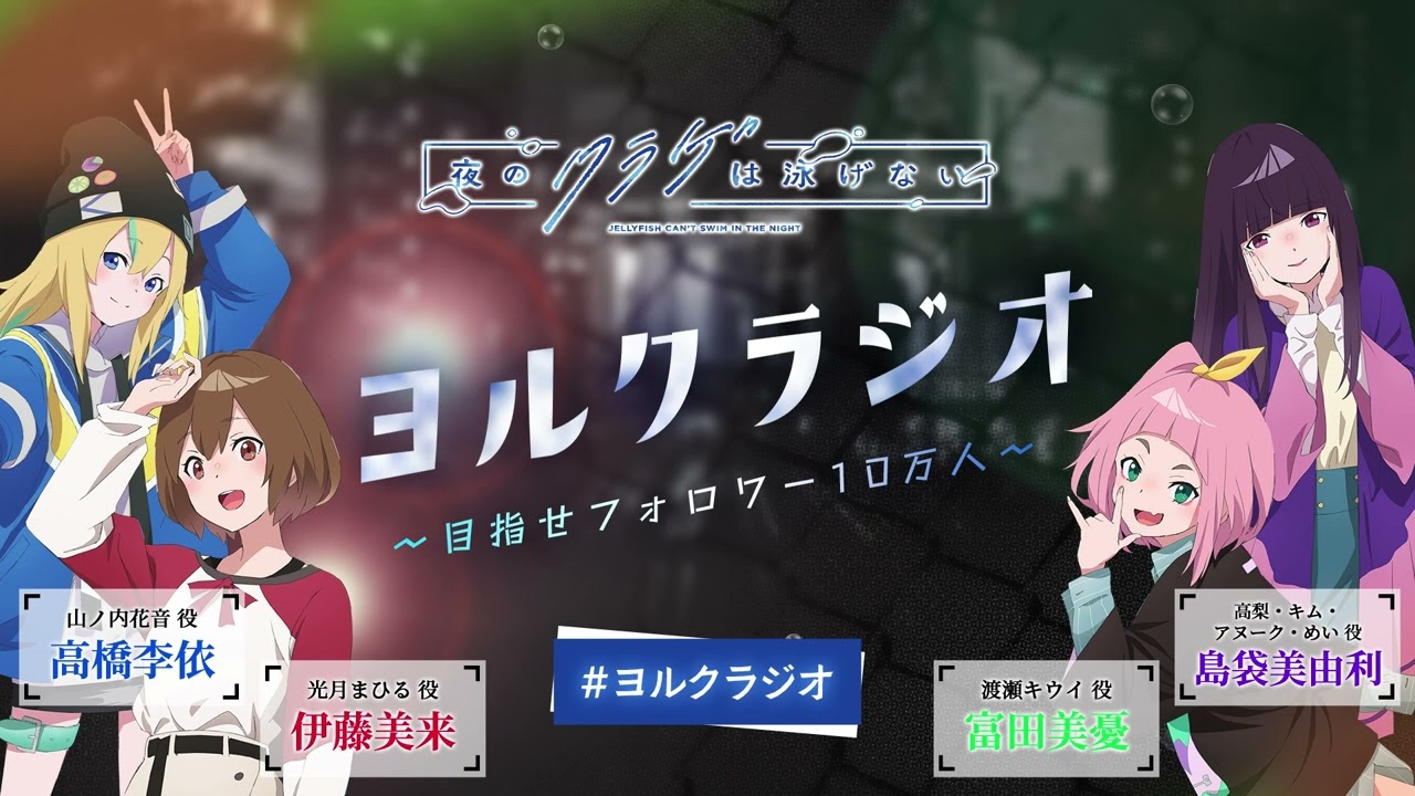 第15回】オリジナルTVアニメ「夜のクラゲは泳げない」ラジオ