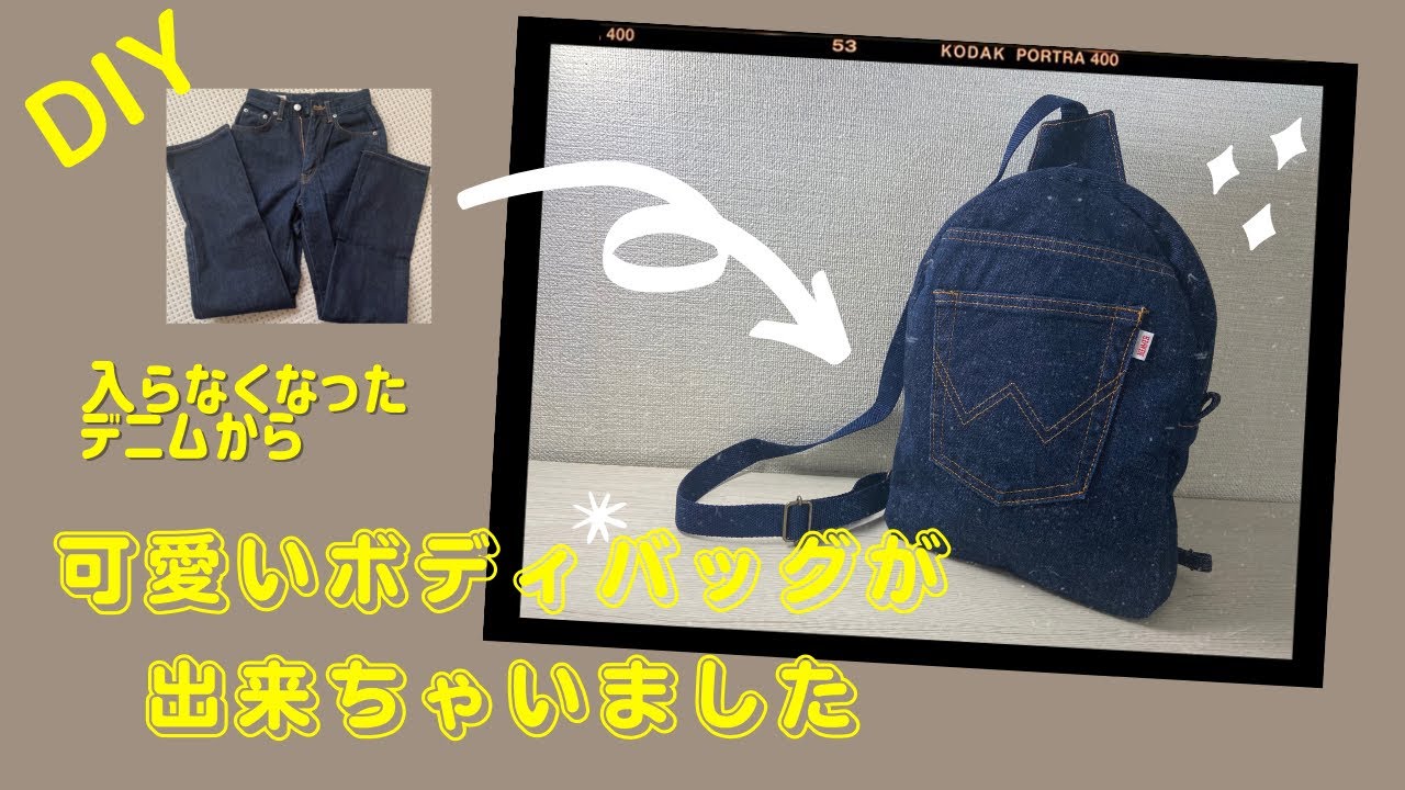 ボディバッグに大変身】サイズアウトしたデニムをリメイク - YouTube