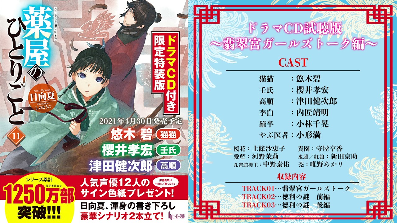 薬屋のひとりごと11 ドラマCD付き限定特装版』ドラマCD試聴版～翡翠