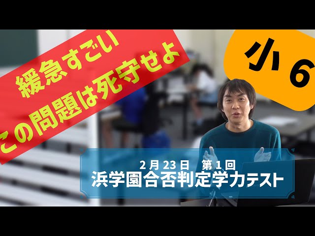 2月第1回浜学園合否判定テスト】今年は全5回。ここから始まる！成績