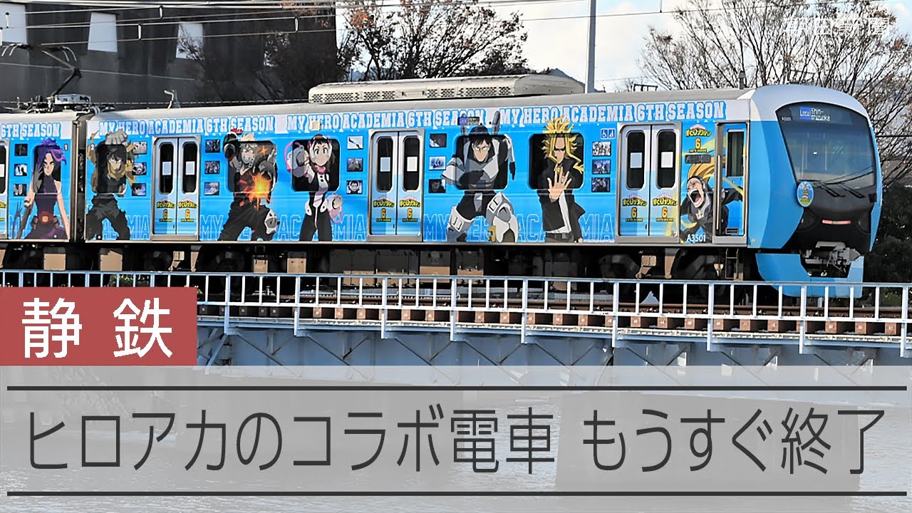 ヒロアカで静岡と社員を元気づけたい 静鉄社員の発案、車両で街彩る