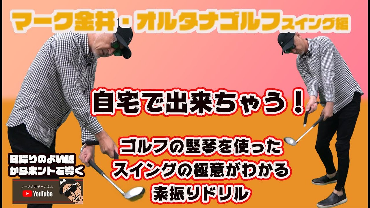 Improve at home! Practice swing drills to learn the secrets of the