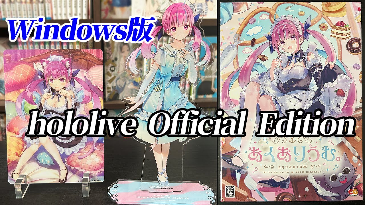 あくありうむ。】待望のWindows版が届いた！ 豪華すぎる特典も全部紹介