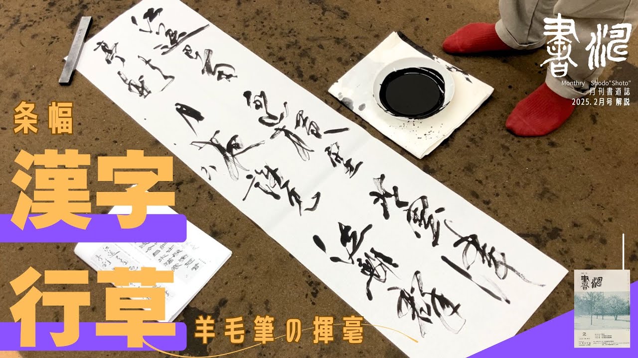 書道】 漢字行草作品の書き方！＜書濤2025 2月号 解説⑥条幅 漢字行草
