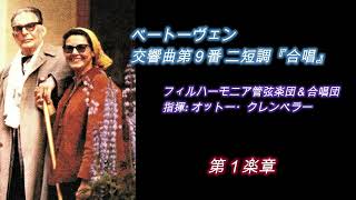 ベートーヴェン・第九 クレンペラー盤60年ライヴ Beethoven Ninth