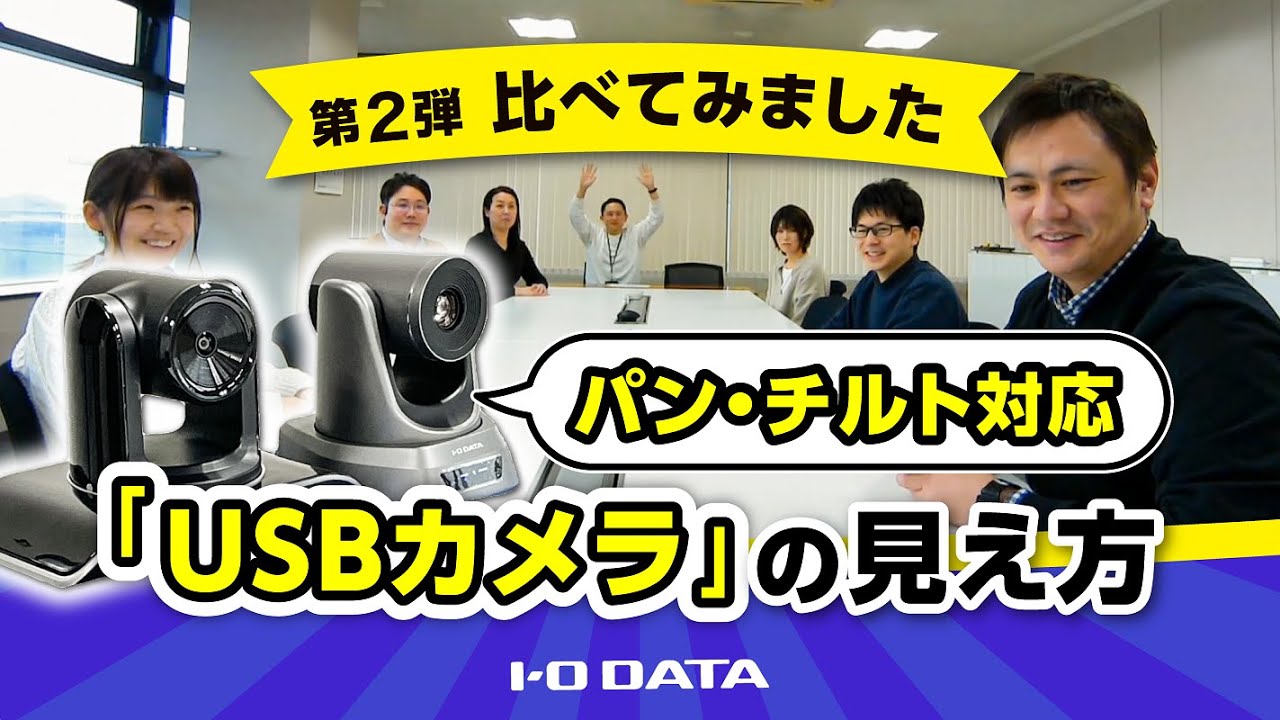 USB-PTC1 | パン・チルト対応USBカメラ | アイ・オー・データ機器 I-O DATA